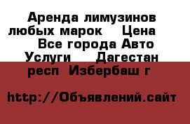 Аренда лимузинов любых марок. › Цена ­ 600 - Все города Авто » Услуги   . Дагестан респ.,Избербаш г.